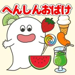 「へんしんおばけ」ペープサート