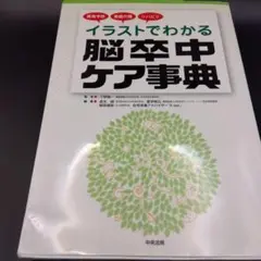 イラストでわかる脳卒中ケア事典 : 再発予防・家庭介護・リハビリ