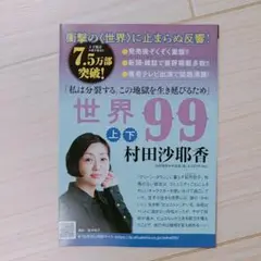 【非売品】村田沙耶香 世界99 ガイドブック 小説 コミカライズ【配布終了品】