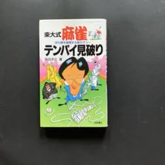 東大式　テンパイ見破り