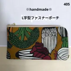 【405】L字型ファスナーポーチ、北欧調お野菜柄／マスタード、ハンドメイド
