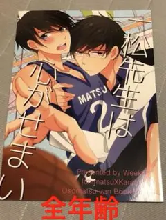 一松先生は心がせまい／おそ松さん同人誌
