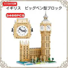 ビッグベン型組み立てブロック3466pcs レゴブロックナノブロック互換