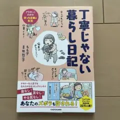 丁寧じゃない暮らし日記 KADOKAWA