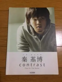 ギター楽譜（スコア）CONTRAST 秦基博