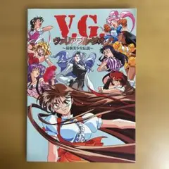 ヴァリアブル・ジオ 最強美少女伝説 V.G