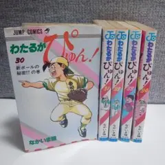 2025年最新】わたるがぴゅん！ 全巻の人気アイテム - メルカリ