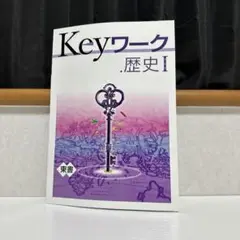 keyワーク歴史I