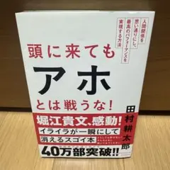頭に来てもアホとは戦うな! : 人間関係を思い通りにし、最高のパフォーマンスを…