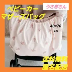 【大人気】ベビーカー用アンダーバッグ マザーズバッグ うさぎピンクベージュ