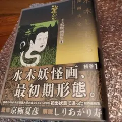 2025年最新】水木しげる漫画大全集 補巻の人気アイテム - メルカリ