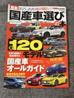 国産車選びの本 2025-2026 CARTOP