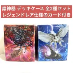 蟲神器 デッキケース 全2種セット モーリーファンタジー限定 0828