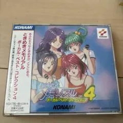 「ときめきメモリアル」ヴォーカル・ベスト・コレクション4