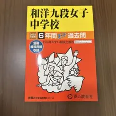 和洋九段女子中学校 6年間 過去問　2025年度