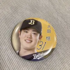 オリックス　バファローズ　太田 椋 31 缶バッチ　ジュニア会員　入場特典