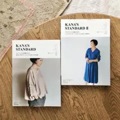 未使用◉KANA'S STANDARD 2冊セットカナズ スタンダード