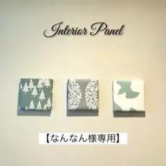 選べるデザイン☆インテリアパネル〈ミニ壁掛けタイプ1cm厚さ〉北欧柄