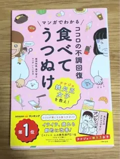 M マンガでわかる ココロの不調回復 食べてうつぬけ