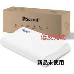 Soomil 枕 首が痛くならない 枕 低反発 睡眠 まくら 横向き寝 仰向け