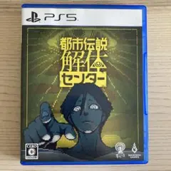 PS5 都市伝説解体センター 通常版