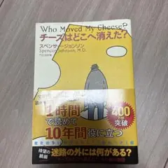 チーズはどこへ消えた?