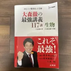 大森徹の最強講義117講生物〈生物基礎・生物〉