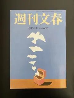週刊文春 令和5年８月３日号