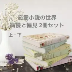 恋愛小説の世界 高慢と偏見 1・2