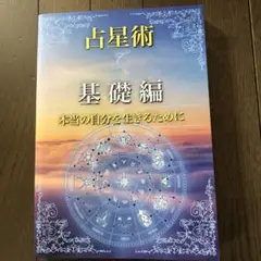 占星術　ターラ　基礎編