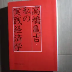 私の実践経済学 高橋亀吉