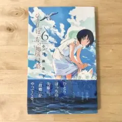 ひとりぼっちの地球侵略 6巻