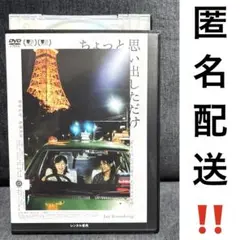 【匿名配送‼️】ちょっと思い出しただけ DVD 映画 池松壮亮 伊藤沙莉 松居大悟