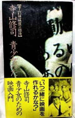 【絶版＆最安】寺山修司　青少女のための映画入門　【寺山幻想映像への招待】