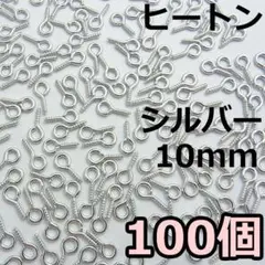 ヒートン　10mm シルバー　100個　(長さ10mm×幅5mm)
