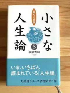 3❤️小さな人生論3 致知の言葉　藤尾秀昭　致知出版社