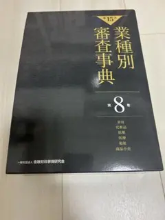 【裁断済】業種別審査事典 第15版 全10巻セット 71RVuwUzf+L.jpg