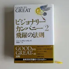 ビジョナリーカンパニー 2