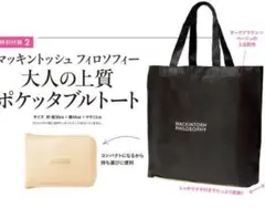 LEE雑誌付録★マッキントッシュフィロソフィー★大人の上質ポケッタブルトート