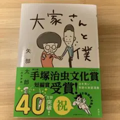 大家さんと僕