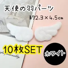 天使の羽パーツ ホワイト 10枚セット