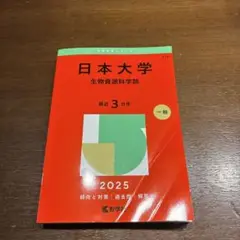 日本大学 生物資源科学部 2025 数学問題集