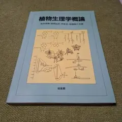 植物生理学概論