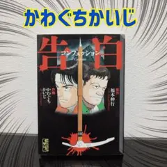 告白　コンフェッション　講談社漫画文庫　福本伸行／原作　かわぐちかいじ／作画