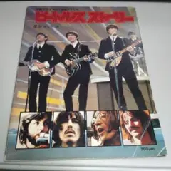 洋販ピクチャーライブラリー ビートルズストーリー 1977年5月発行