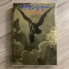 メッセンジャー : ストロヴォロスの賢者への道
