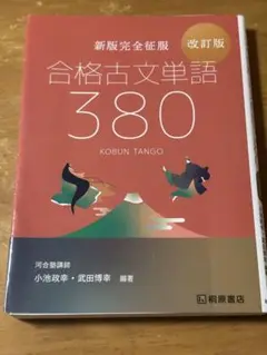 合格古文単語380 改訂版