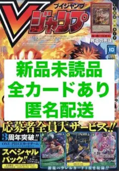 ★新品未読品★Vジャンプ 2025年10月特大号 全カードあり◎【匿名配送】