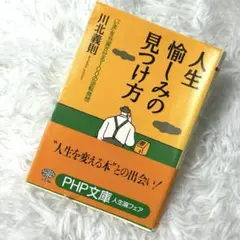 人生愉しみの見つけ方 川北義則 著