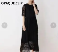 【美品】OPAQUE.CLIP　 レースロングワンピース　38 M